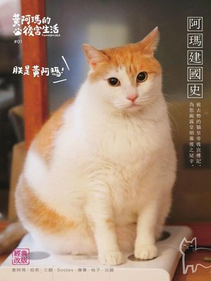 cover image of 黃阿瑪的後宮生活